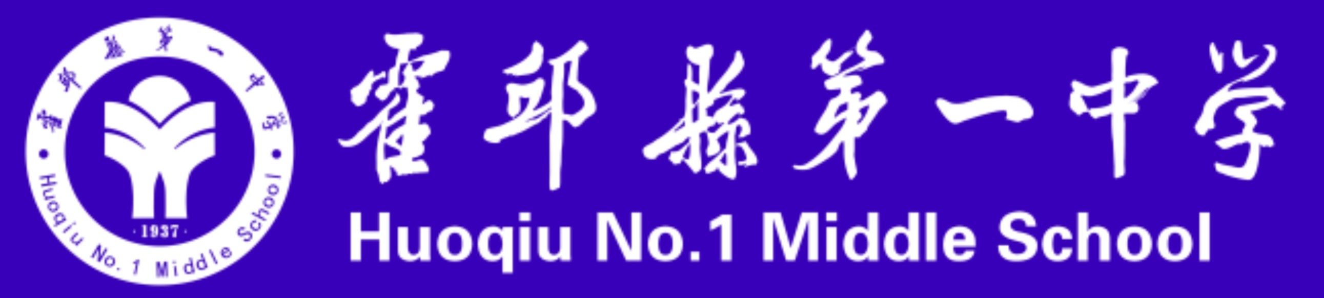 Huoqiu No.1 Middle School logo